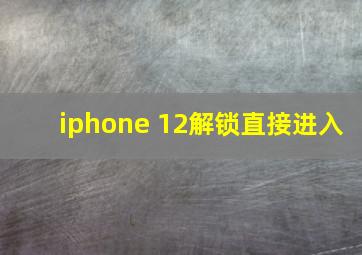 iphone 12解锁直接进入